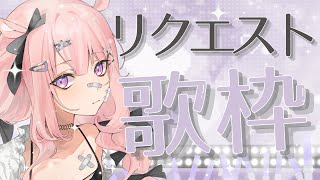 【 #歌枠 】活動休止明け、これが聞きたい🔥リクエスト歌枠【 #夢眠ゆらめ 】