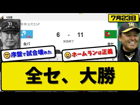 【オールスター2024第1戦】全セが全パに11-6で勝利…7月23日…先発才木2回1失点…オースティン&丸&細川&山本&小園&村上&牧MVPの活躍【最新・反応集・なんJ・2ch】プロ野球