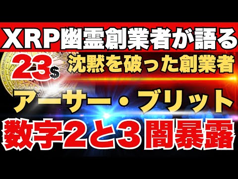 ［必見］数字23の謎解明！XRP“幽霊創業者”の最終予言が炸裂する日が迫る！