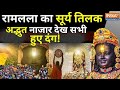 Ram Lalla Surya Tilak Live: देखिए अयोध्या से रामलला का सूर्य तिलक LIVE | Ram Navami Ayodhya 2024