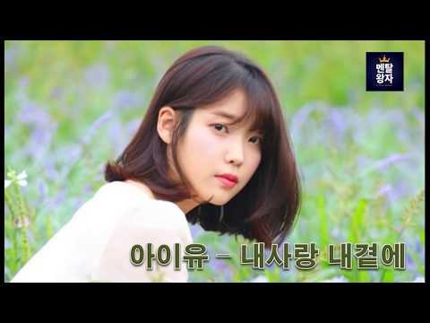 아이유 - 내사랑 내곁에
