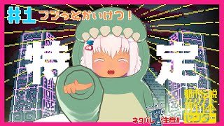 【都市伝説解体センター 】＃1空手家がププっとかいけつ‼※ネタバレ注意
