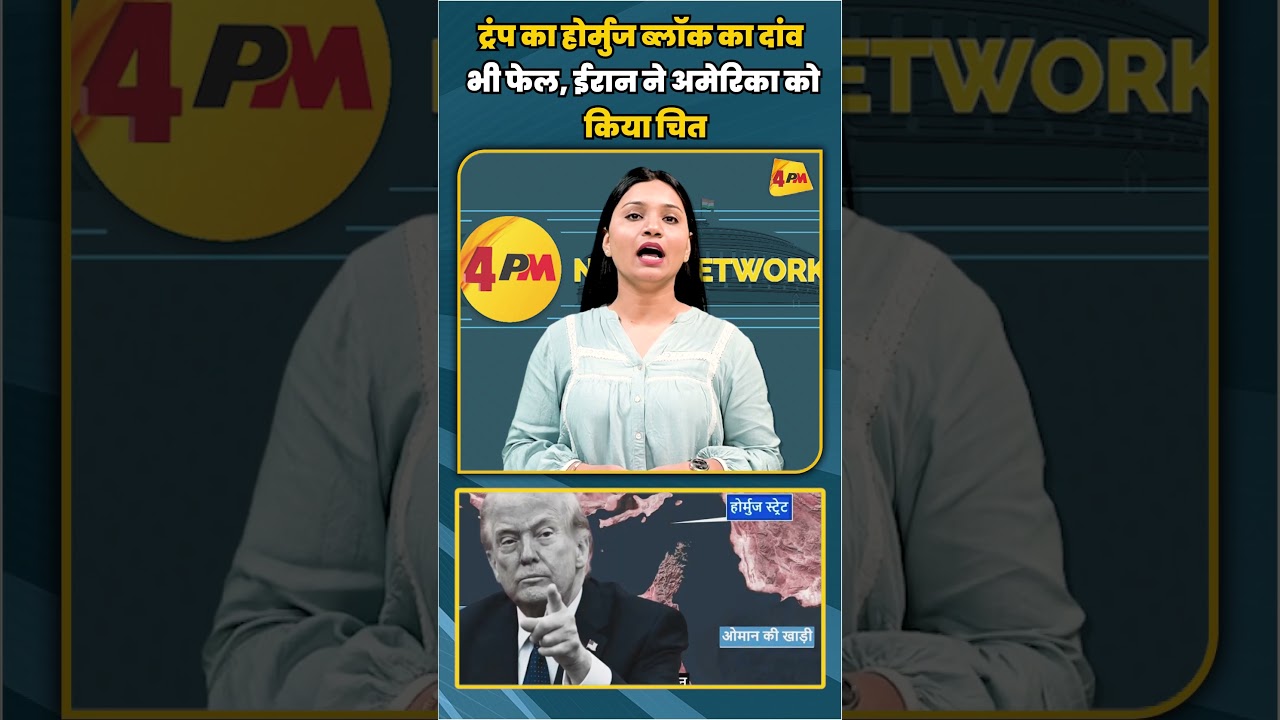 ट्रंप का होर्मुज ब्लॉक का दांव भी फेल, ईरान ने अमेरिका को किया चित | #shorts #shortvideo