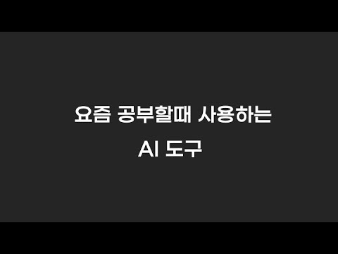 요즘 공부할때 사용하는AI 도구