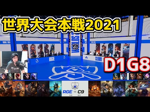 RGE vs C9 - D1G8 - 世界大会2021グループステージ日本語実況解説