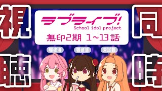 【同時視聴】ラブライブ！（無印）2期1話～13話【 #Vtuber 】