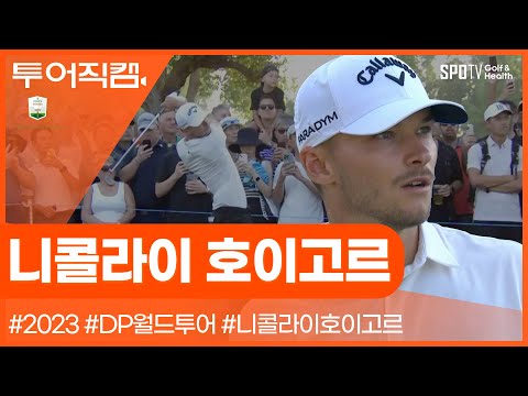 [투어REC.🔴] 상위 랭커들을 모조리 꺾은 덴마크의 골퍼!ㅣDP월드투어ㅣ스포티비골프앤헬스