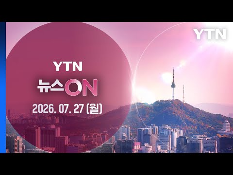 국힘 397억 토해내나···윤 ‘대선 허위공표’ 1심, 징역형 집행유예 [뉴스ON] 다시보기 2026년 07월 27일  / YTN
