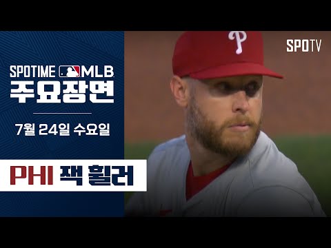 [MLB] '7이닝 7K 무실점' 잭 휠러 주요장면 (07.24) #SPOTV