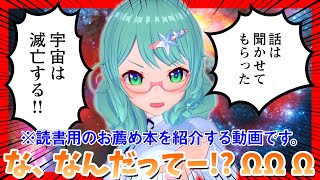 宇宙滅亡を予言する書を宇宙物理たんbotが紹介する動画【オススメ本です☆ 外出自粛中の読書にいかがですか？】