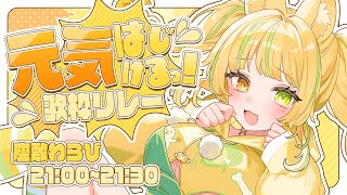 【 #元気はじけるっ歌枠リレー 】トリがメスガキアイドルでダイジョウブ！？！？【#座敷わらび/AiceClass】