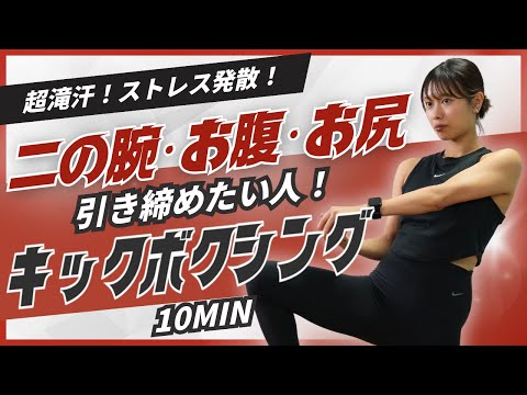 【ストレス発散＆全身引き締め】美ボディをつくるための滝汗ボクシングエクササイズ 10分