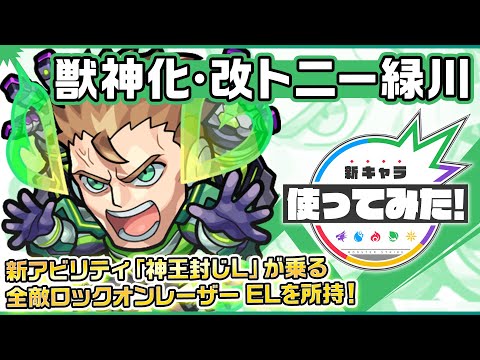 【新キャラ】トニー緑川獣神化・改！新アビリティ神王封じLを所持！キラーの乗る友情コンボ全敵ロックオンレーザー ELは強力！3つのギミックにも対応でき汎用性も◎！【新キャラ使ってみた｜モンスト公式】