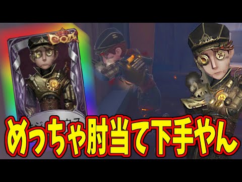 【第五人格】お！超かっこいい傭兵新衣装で肘当てクッソヘタクソな人おったｗｗｗ【IdentityⅤ】