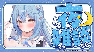 【雑談】※切り抜き禁止でお願いします※【 雪花ラミィ /ホロライブ】