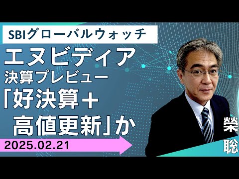 【SBI証券】エヌビディア決算プレビュー  「好決算＋高値更新」か(2/21)　SBIグローバルウォッチ