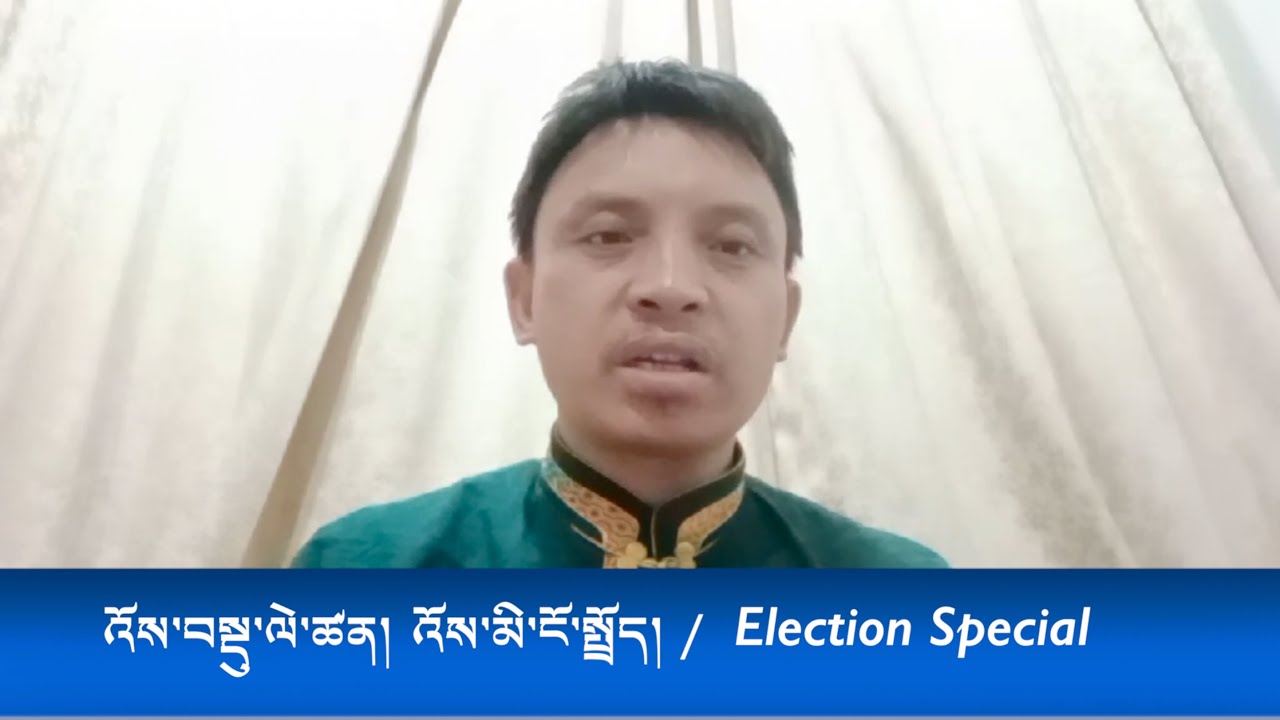 འོས་བསྡུ་ལེ་ཚན། འོས་མི་ངོ་སྤྲོད། / Election Special