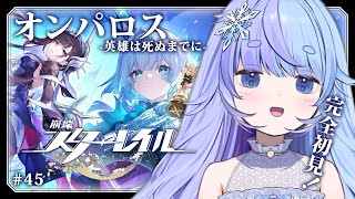 *❅ 崩壊：スターレイル┊Ver.3.5開拓クエスト オンパロス -英雄は死ぬまでに- #45 雪芽るみ┊すぺしゃりて 〗