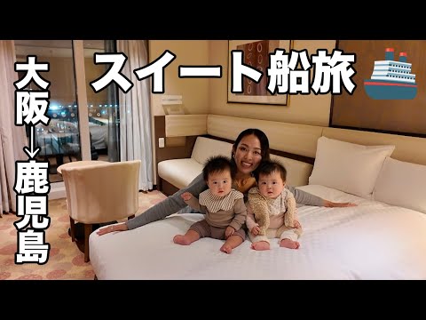 【超豪華】家族で九州行きフェリーのスイートルームに泊まった（実家へ）