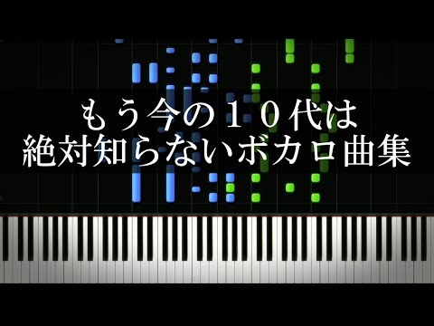 もう今の10代は絶対知らないボカロ曲集