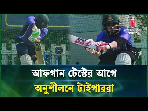 আফগানিস্তানের বিপক্ষে আসন্ন টেস্ট ম্যাচের প্রস্তুতি শুরু করেছে বাংলাদেশ দল | Independent Sports