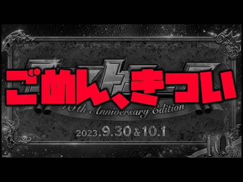 【モンスト】ごめん、10周年きつい【ぎこちゃん】