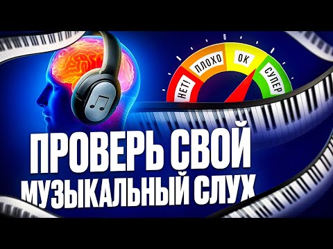 ПРОВЕРЬ СВОЙ МУЗЫКАЛЬНЫЙ СЛУХ ЗА 5 МИНУТ | TEST YOUR MUSICAL EAR IN 5 MINUTES 2025