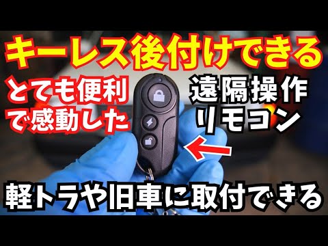 評判の良いキーレス後付けロックマン！ついでに車内の徹底掃除