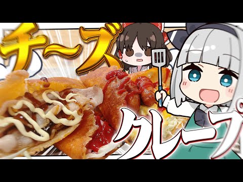 【料理】流行に乗り遅れるな！！妖夢はチ～～～～～～ズクレープを作るみょん！！【ゆっくり実況】