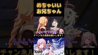 【#原神 】実は良いお兄ちゃんすぎた件 #vtuber  #shorts #genshinimpact #hoyocreators