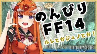 【FF14】のんびりえおるぜあ！【黄金Patch7.3済ネタバレ注意★】 -FINAL FANTASY XIV