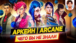 АРКЕЙН / ARCANE — Самые интересные факты — ЧЕГО ВЫ НЕ ЗНАЛИ о сериале Netflix // ДКино