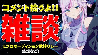 【コメント拾い99％】超楽しい神回雑談枠はこちら！【Vtuber/天我ちせ】