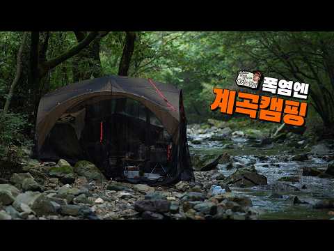 끝나지 않는 폭염엔 계곡캠핑!!      #캠핑 #camping #노지캠핑 #계곡