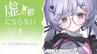 【うつうつラジオ #39】もうすぐ活動6周年らしいですよ【VTuber】