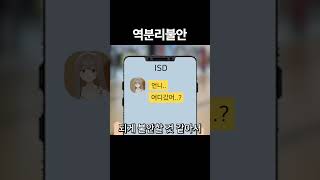 역분리불안