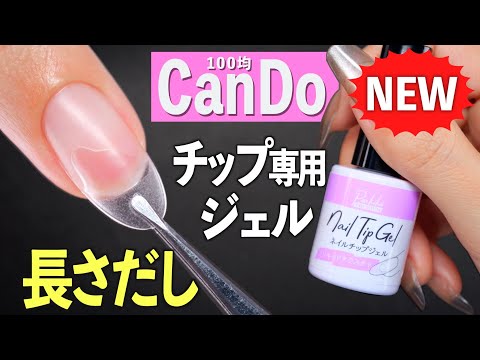 キャンドゥ新発売の長さだしネイルチップを貼り付ける専用ジェルをレビューしてみた💅🏻【ネイリストASKA】