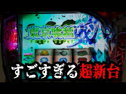 【新台】スマスロ東京喰種が楽しすぎたので潜入【狂いスロサンドに入金】ポンコツスロット７２６話