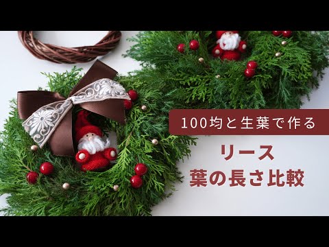 100均と生葉で作るクリスマスリース/葉の長さを比較