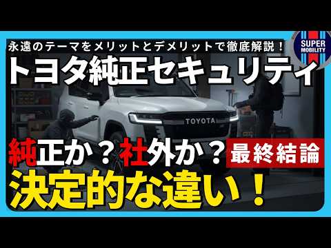 【決定版】トヨタ純正セキュリティシステムプレミアムVS社外|盗難対策の最終結論!カーセキュリティ完全保存版【第4弾】