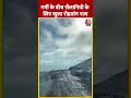 गर्मी के बीच सैलानियों के लिए खुला Rohtang Pass #shorts #shortsvideo #viralvideo - 00:55 min - News - Video