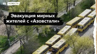 Личное: Эвакуация мирных жителей с "Азовстали"