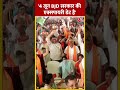 4 जून BJD सरकार की एक्सपायरी डेट है- PM Modi | #shorts #pmmodi #loksabhaelection2024 - 00:57 min - News - Video