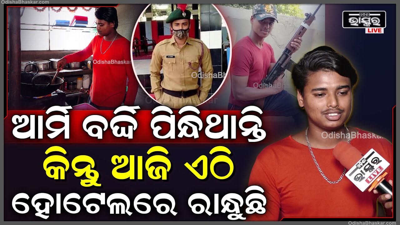 ସେନା ପୋଷାକ ପିନ୍ଧିବାକୁ ସ୍ୱପ୍ନ ଦେଖିଥିଲି... କିନ୍ତୁ ମୋ ଘର ପରିସ୍ଥିତି କରାଇଦେଲାନି