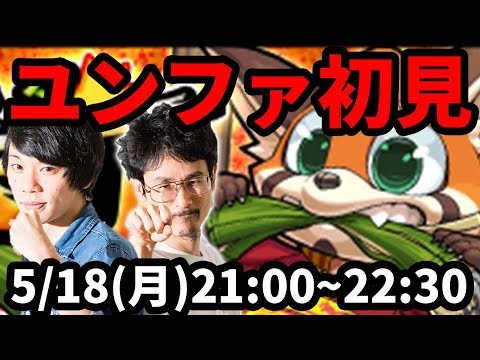 【モンストLIVE配信 】ユンファを初見で攻略！【なうしろ】