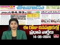 Today Important Headlines in News Papers | News Analysis | 14-05-2024 | hmtv News