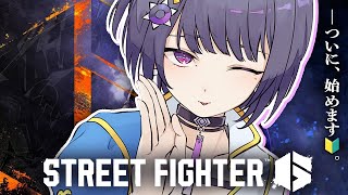 #12【 スト6 】本番前最後の昼練🔰。クラシック春麗いくぞ👊🔥【小清水 透 / にじさんじ】#スト6伸びしろCUP