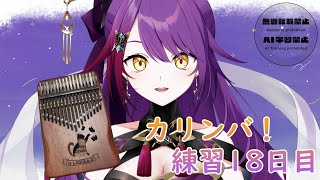 【雑談 idletalk 】#カリンバ 練習18日目枠💜初見さん大歓迎 #vtuber 紫音ユエ