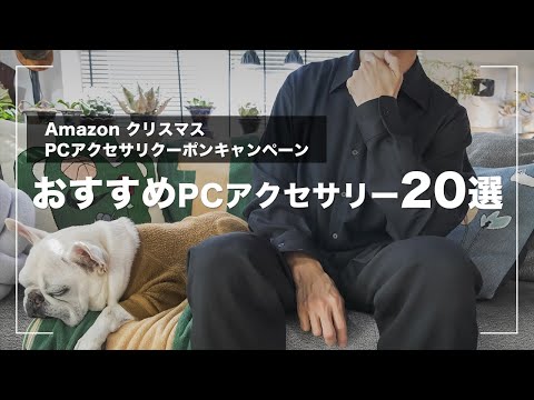 【Amazon】おすすめPCアクセサリー20選【10%OFFクーポン付き】