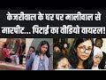 Swati Maliwal Case Video Leak: स्वाति मालीवाल से पिटाई का वीडियो वायरल| Kejriwal PA Vs Maliwal